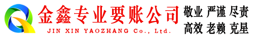 锡林郭勒金鑫清债公司